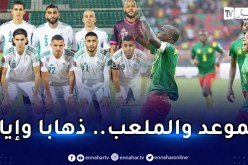 “الفيفا” تُعلن رسميا تفاصيل مواجهة الخضر أمام الكاميرون