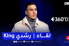 لقاء خاص مع صانع المحتوى كينغ رشدي  في برنامج 360