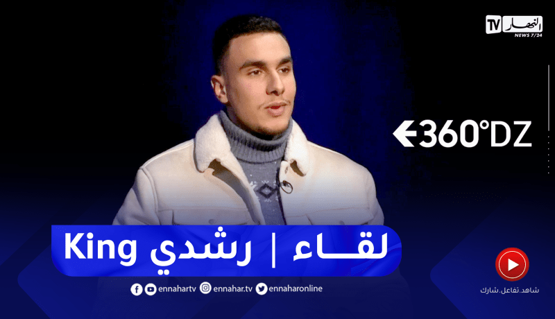 لقاء خاص مع صانع المحتوى كينغ رشدي في برنامج 360