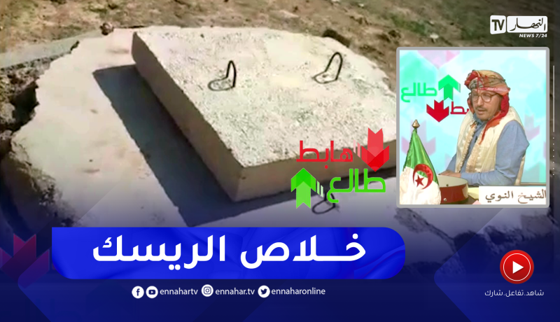 طالع هابط: بعد رسالة النوي السلطات المحلية لسعيدة يقومون بتغطية الأبيار قبل وقوع الكارثة