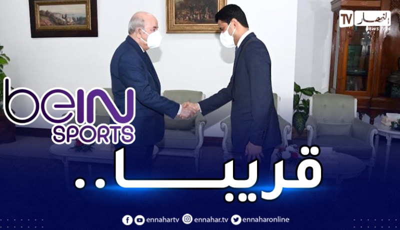 قريبا.. بي إن سبورت تفتتح مكتبا لها بالجزائر !