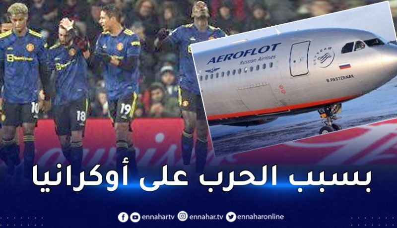 رسميا.. مانشستر يونايتد يفسخ عقد الرعاية مع شركة الطيران الروسية