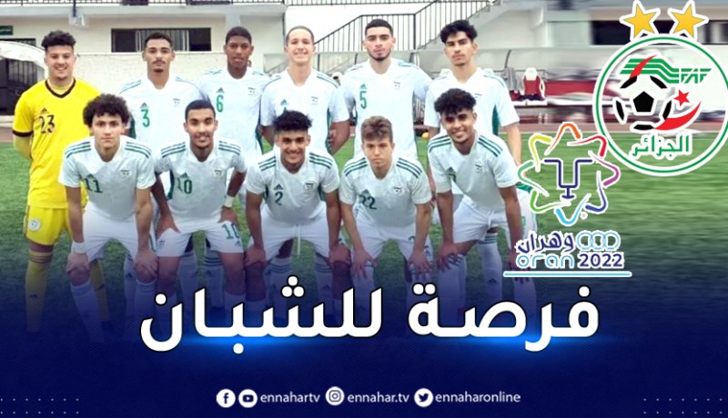 منتخب أقل من 18 عاما لتمثيل الجزائر في ألعاب البحر المتوسط
