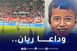 مونديال الأندية.. جماهير الأهلي تودع الطفل المغربي ريان !