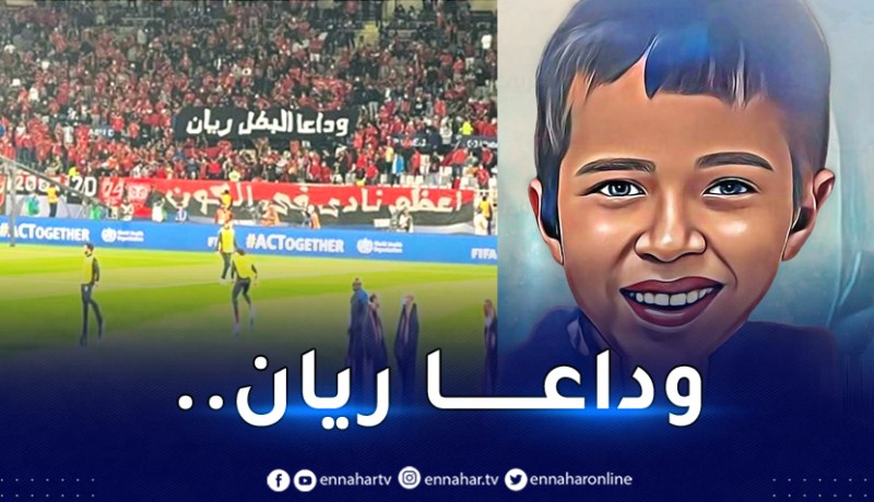 مونديال الأندية.. جماهير الأهلي تودع الطفل المغربي ريان !