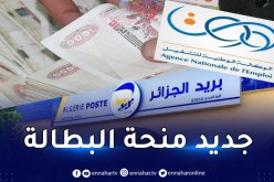 منحة البطالة.. الوكالة الوطنية للتشغيل تصدر بيانا