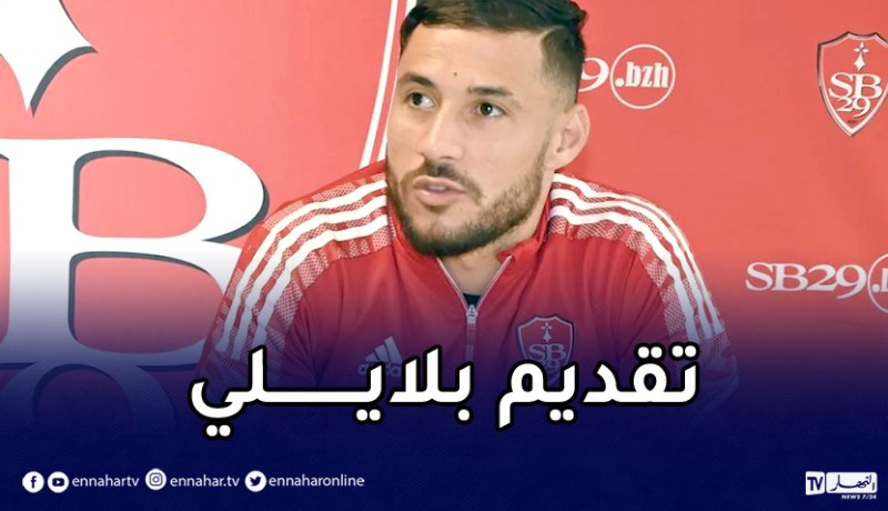 بلايلي:”بلقبلة حدثني عن بريست وهذا منصبي المُفضل”