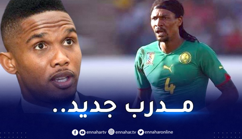 بعد أزمته مع وزير الرياضة.. إيتو يُعين مُدربا جديدا للكاميرون !