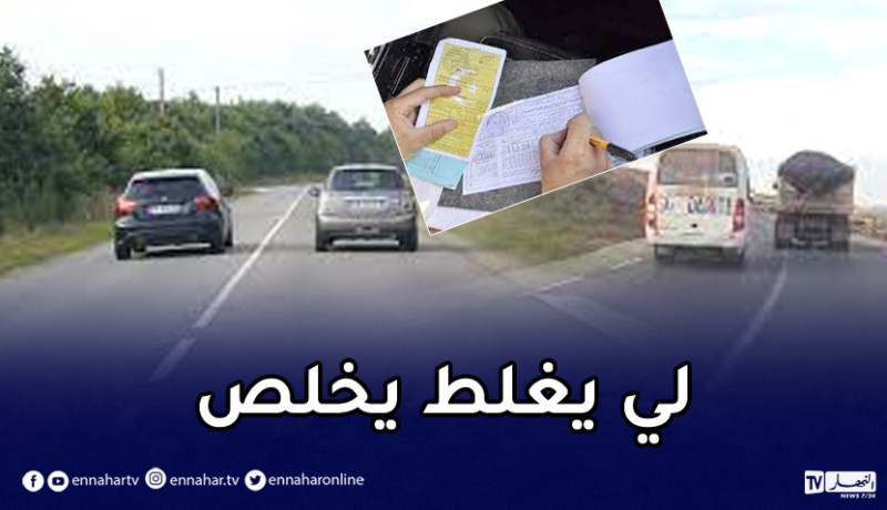 تعرف على غرامة تجاوز الخط المتواصل la ligne continue