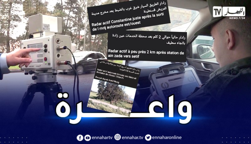 عقوبات صارمة للذين يبلغون عن وجود رادارات بالطرقات تعرف عليها