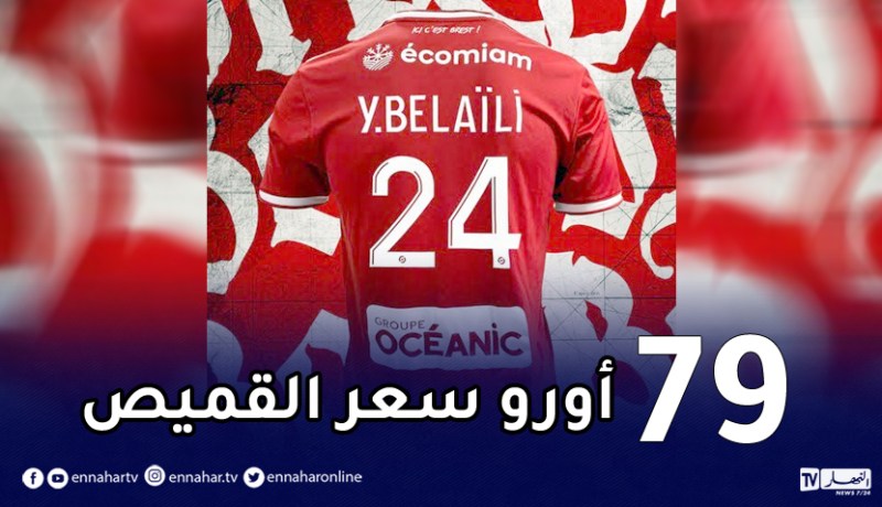 بلايلي يختار الرقم 24 مع بريست وهذا موعد ظهوره الأول في الليغ 1 !