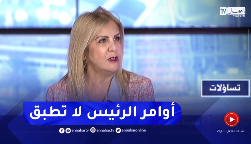 سعيدة نغزة: رئيس الجمهورية يعطي أوامر مباشرة لكن لا تطبق والمتعامل الإقتصادي ولى يخاف