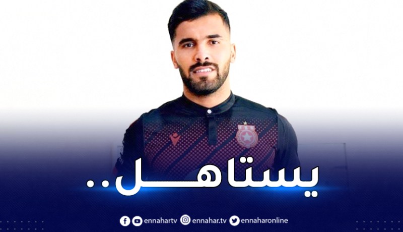 نجم الخضر بن عيادة ينال الاعتراف من الكاف !