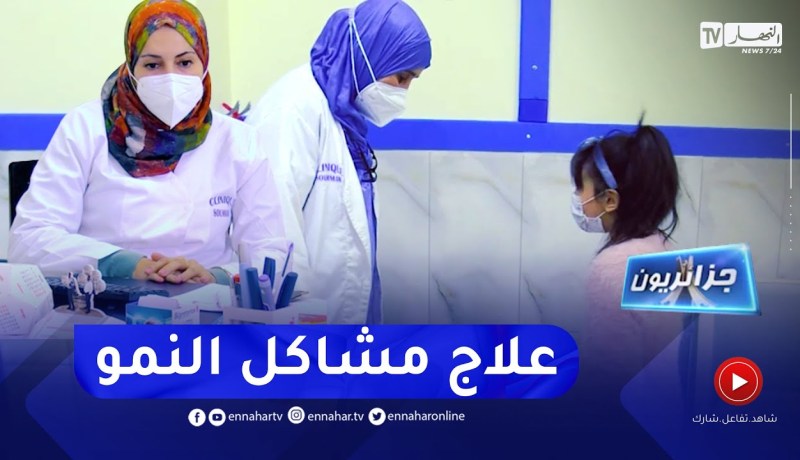 جزائريون: علاج قصر القامة أصبح ممكنا في الجزائر