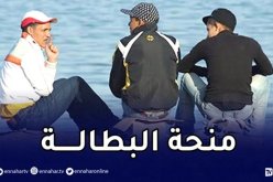 هكذا يتم دفع منحة البطالة