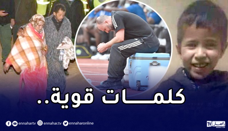 رسالة مؤثرة من بلماضي لعائلة الطفل المغربي ريان !