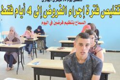 تقليص فترة إجراء الفروض إلى 4 أيام فقط