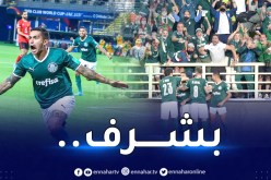 بالميراس البرازيلي يُقصي الأهلي ويبلغ نهائي مونديال الأندية