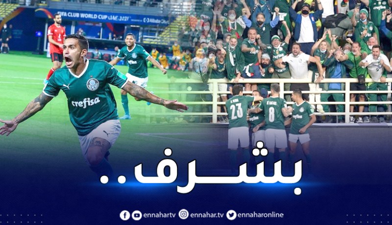 بالميراس البرازيلي يُقصي الأهلي ويبلغ نهائي مونديال الأندية