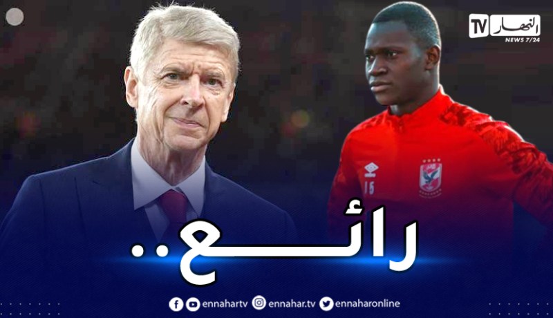 أسطورة التدريب فينغر يُشيد بلاعب المولودية السابق !