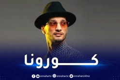 سولكينغ يعلن إصابته بكورونا