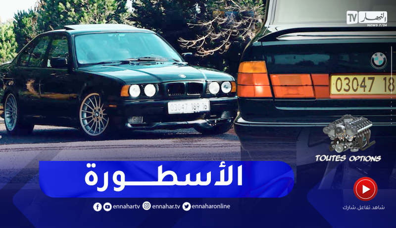 toutes options:عندما تمتزج الخطوط الكلاسيكية بالمحرك الرياضي bmw e34. v8