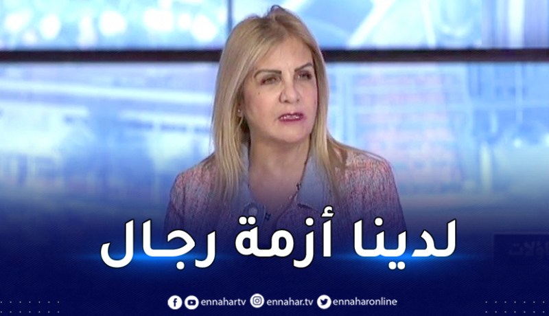 سعيدة نغزة: عندنا أزمة رجال في الجزائر همهم الوحيد المناصب فقط