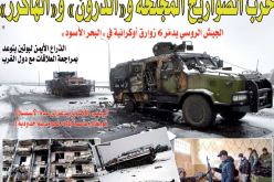 روسيا تبدأ الاكتساح والغرب يرد بـ”الهاكر” والدرون”