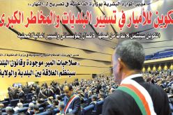 تكوين الأميار في مجال تسيير البلديات والمخاطر الكبرى