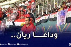 بالصور.. ريان حاضر في مدرجات ملعب نهائي الكان !