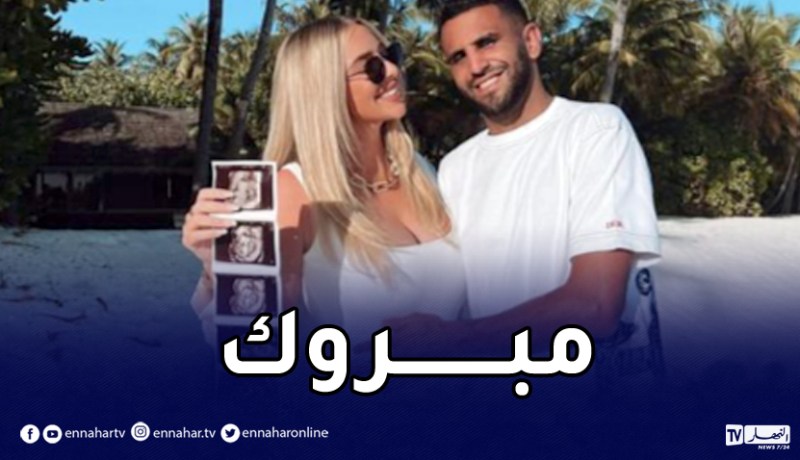 رسميا.. محرز ينتظر مولوده الأول من تايلور