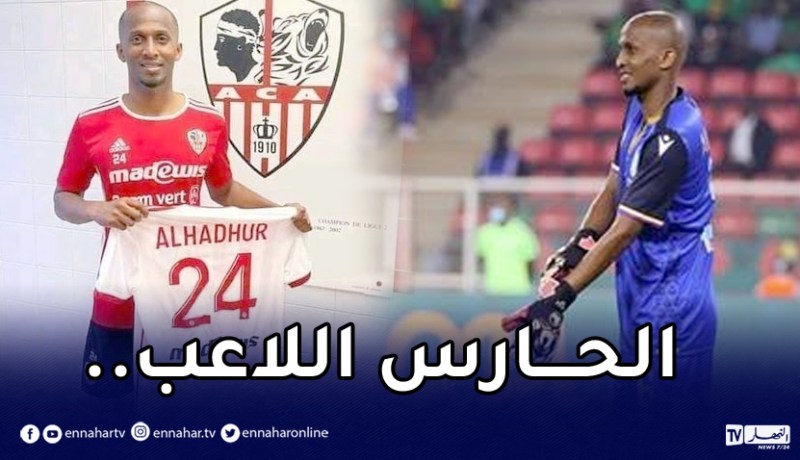 صانع الحدث في  “الكان” يلتحق بفريق أجاكسيو الفرنسي