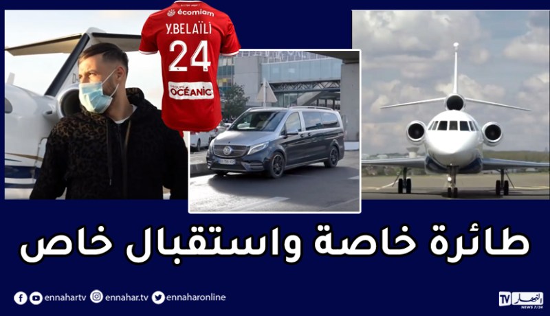 بالفيديو.. شاهد كواليس التحاق بلايلي بفريق بريست !