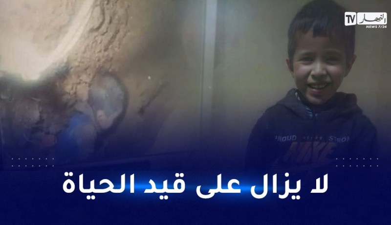ريان لا يزال حيا.. تم تزويده بالحليب والماء وخطة جديدة لإخراجه