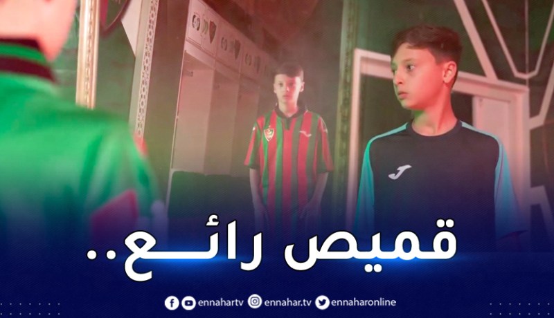 بالفيديو.. مولودية الجزائر تكشف قميصها الجديد بفيديو يروي تاريخ النادي !