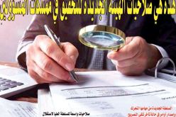 هيئة جديدة لمراقبة ممتلكات المسؤولين والتحقيق فيها