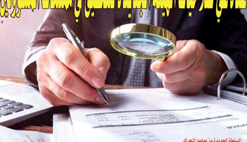 هيئة جديدة لمراقبة ممتلكات المسؤولين والتحقيق فيها