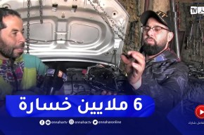 المدية: زيت السيارات المغشوش .. بلال يروي تعرض محرك سيارته للتلف بسببها