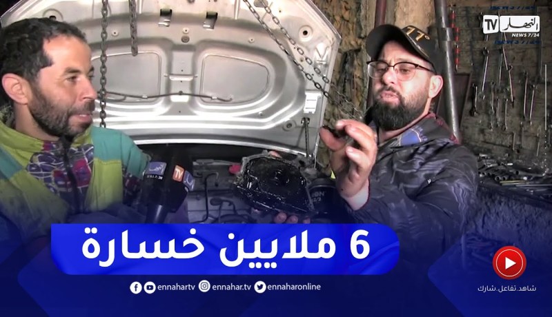 المدية: زيت السيارات المغشوش .. بلال يروي تعرض محرك سيارته للتلف بسببها