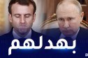 روسيا تحرج فرنسا وتكذب ادعاءاتها