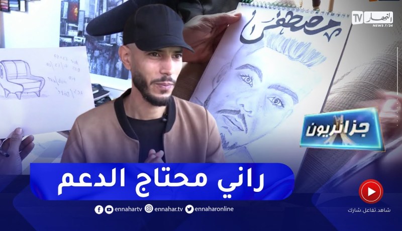 جزائريون: الرسم والتصميم .. من هواية لأنور إلى مصدر رزق