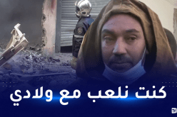 والد ضحايا إنفجار سطيف يروي تفاصيل مؤلمة عن الفاجعة