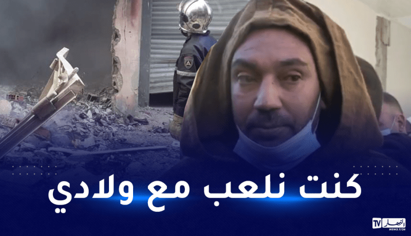 والد ضحايا إنفجار سطيف يروي تفاصيل مؤلمة عن الفاجعة