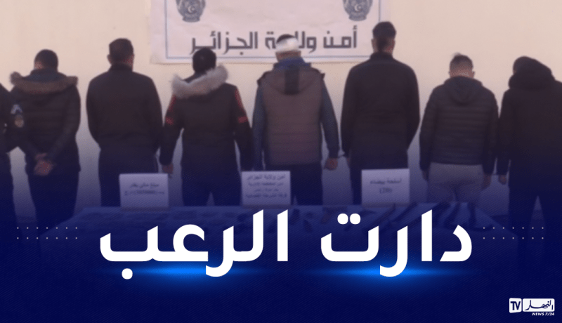 العاصمة: الإطاحة بعصابة أحياء في بئر مراد رايس