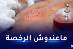 غليزان..توقيف طبيب مزيف يمتهن الحجامة والمعالجة بالطب البديل عبر الفايسبوك