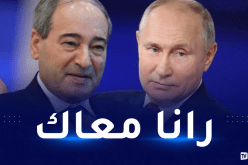 سوريا تعلن عن تطابق المواقف مع روسيا بشأن أوكرانيا