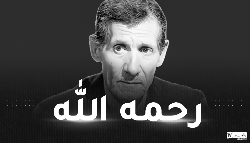 الوزير الأول يُعزي في وفاة الأسطورة زوبا