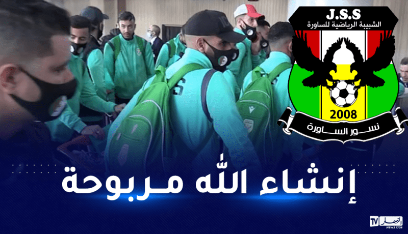 الساورة تشد رحالها إلى جنوب افريقيا تحسبا لمواجهة أورلاندو بيراتس