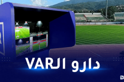 الفاف تعلن عن تجهيز ملعب “تشاكر” بتقنية “الفار”