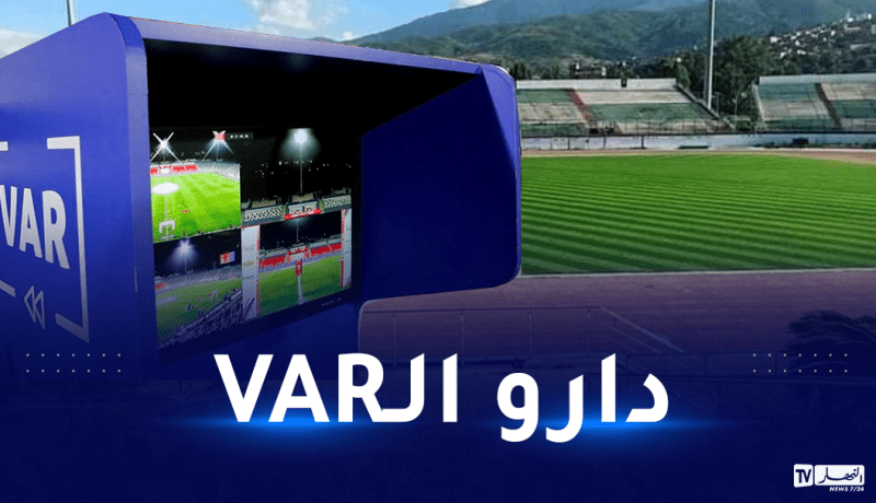 الفاف تعلن عن تجهيز ملعب “تشاكر” بتقنية “الفار”